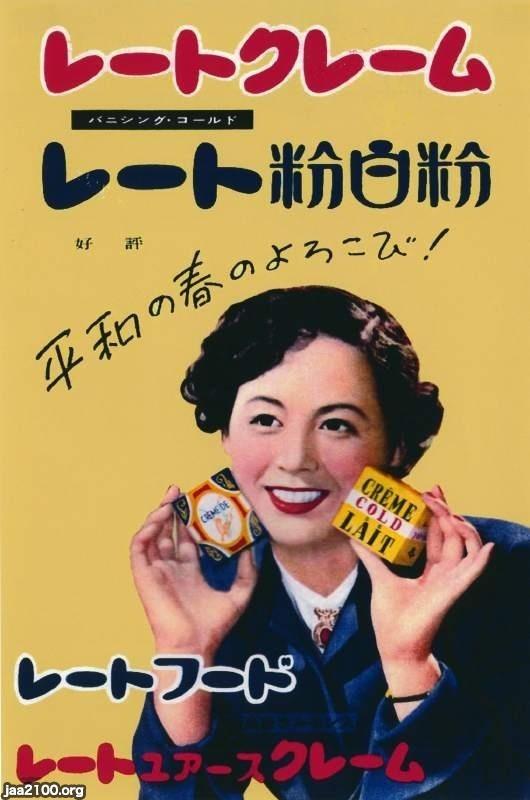 スキンケア製品（昭和27年） （レート化粧品） | ジャパンアーカイブズ - Japan Archives