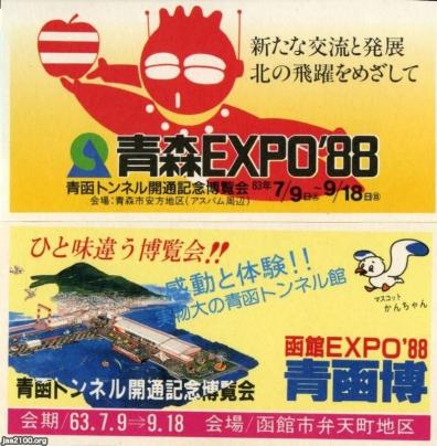 青森県（昭和63年）▷青森・青函トンネル開通記念博覧会 | ジャパン