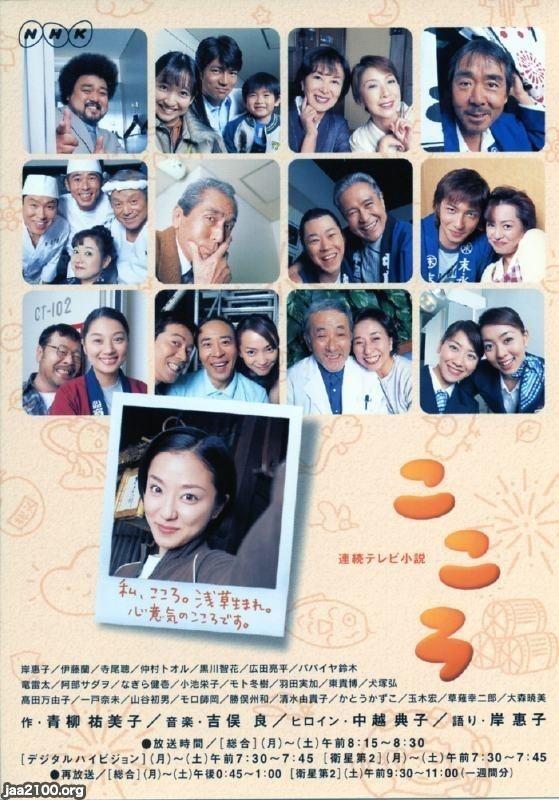 NHK（平成15年）▷連続テレビ小説「こころ」 | ジャパンアーカイブズ
