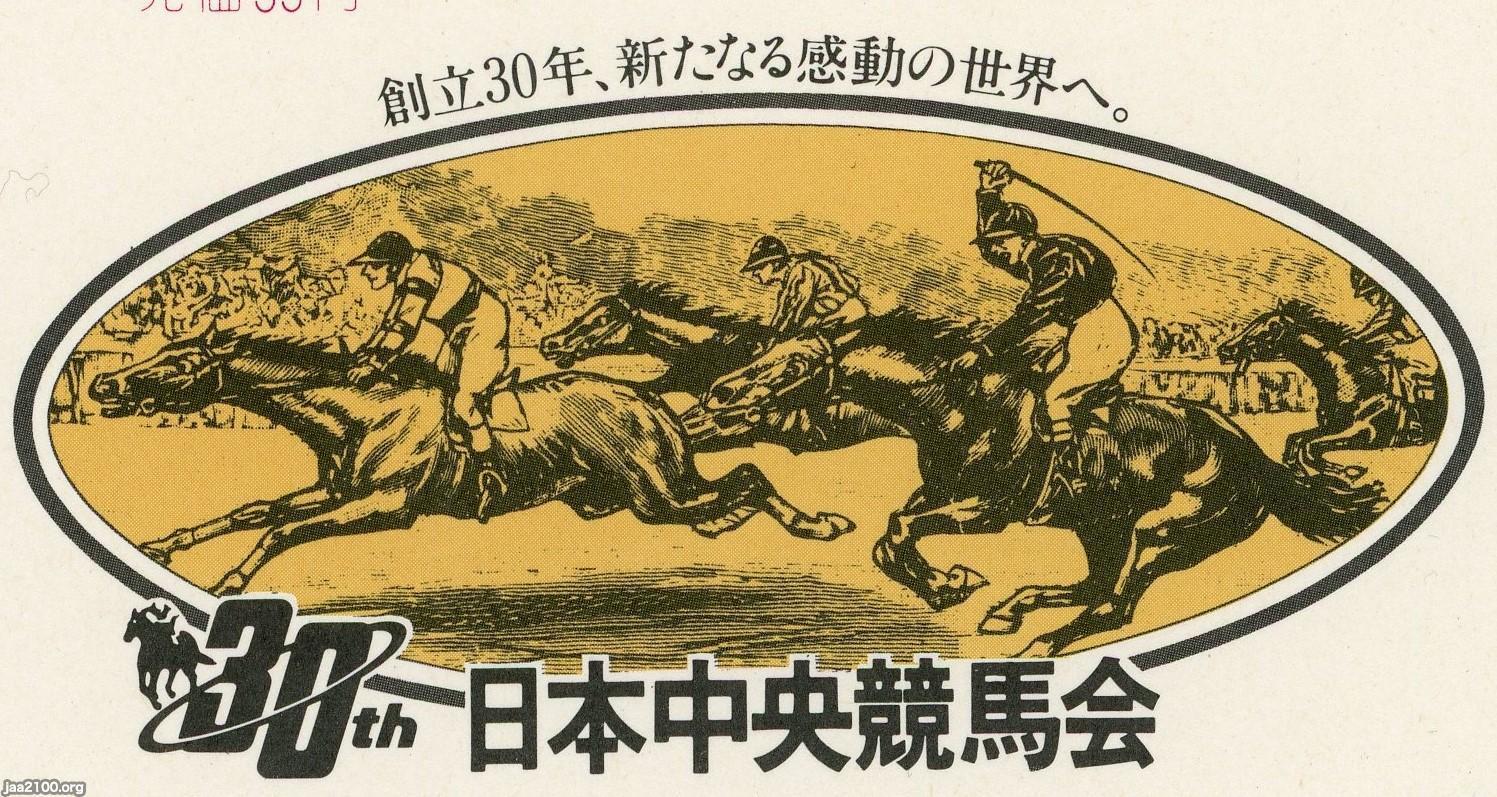 馬・競馬（昭和59年） 日本中央競馬会（JRA）の30周年 ジャパンアーカイブズ Japan Archives