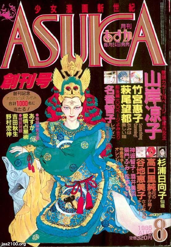 月刊 ASUKA 創刊号 雑誌 少女マンガ雑誌（昭和60年）▷「月刊あすか（ASUKA）」（創刊号、角川