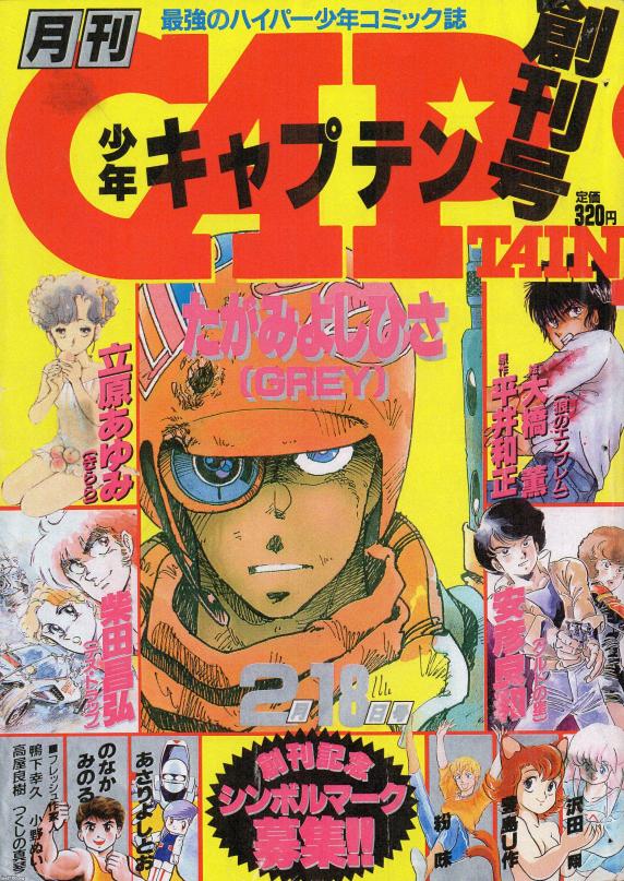 月刊少年キャプテン　創刊号　4冊セット　徳間書店 1985年　昭和　レトロ マンガ雑誌（昭和60年）▷「月刊少年キャプテン」（創刊号、徳間書店