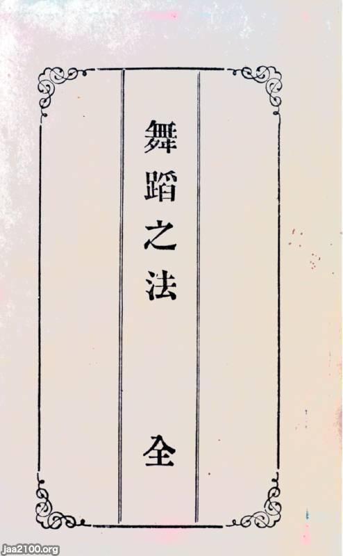 明治維新（明治17年） ダンス教本「舞踏之法」 | ジャパンアーカイブズ - Japan Archives