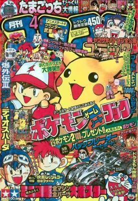 アニメ（平成9年）▷ピカチュウ/ポケットモンスター（月刊コロコロ