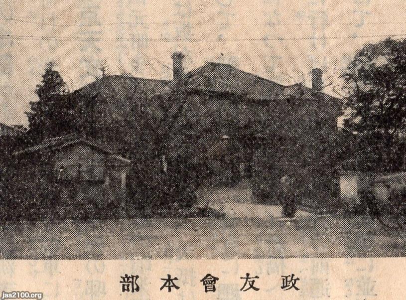 潮流(大正3年) 政友会(立憲政友会)の本部〜大正デモクラシー〜 ジャパンアーカイブズ Japan Archives