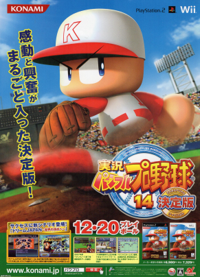子供の生活（平成20年） ゲームソフト「実況パワフルプロ野球14」（コナミ） | ジャパンアーカイブズ - Japan Archives