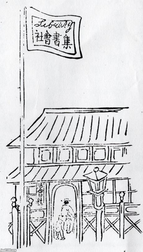 図書館（明治5年） 日本初、京都の「集書院」（集書会社、ライブラリー） ジャパンアーカイブズ Japan Archives