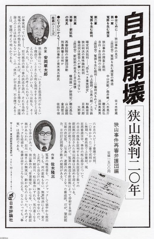注目の裁判（昭和59年） 狭山裁判～再審・自白と冤罪～ ジャパンアーカイブズ Japan Archives