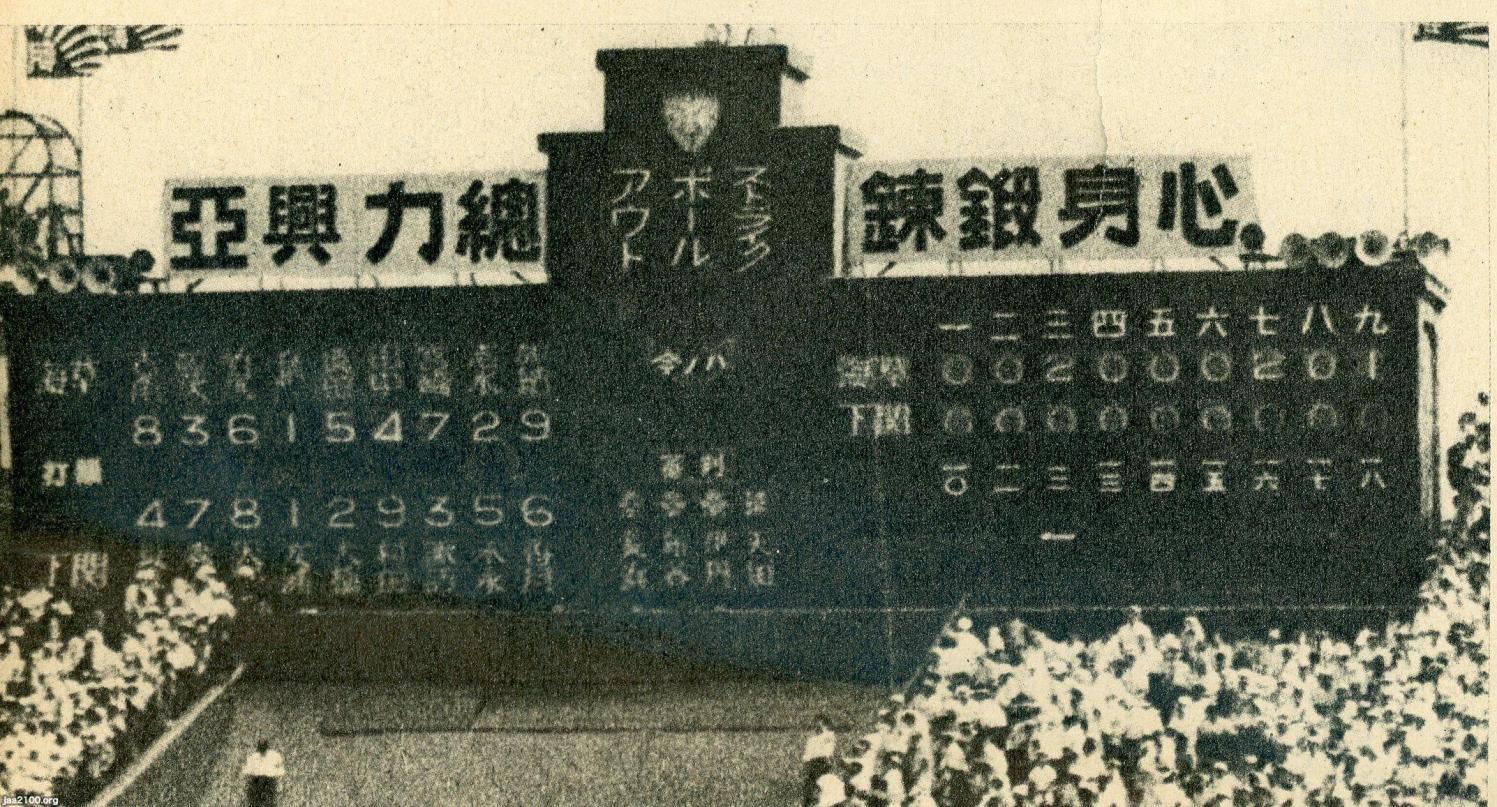 夏の甲子園（昭和14年） 第25回全国中等学校優勝野球大会（甲子園球場・於） ジャパンアーカイブズ Japan Archives