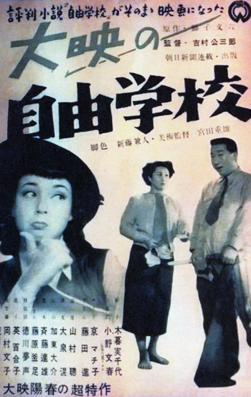 映画（昭和26年） 大映の「自由学校」（5/5封切上映、黄金週間の始まり） ジャパンアーカイブズ Japan Archives